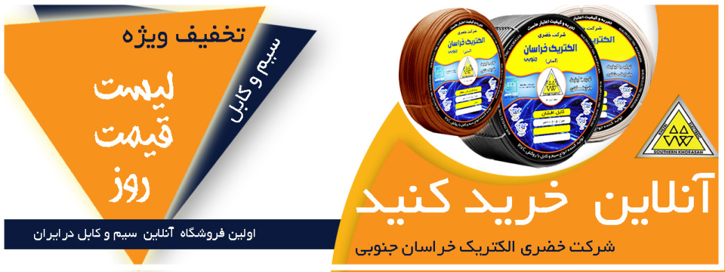لیست قیمت روز شرکت خضری الکتریک خراسان جنوبی