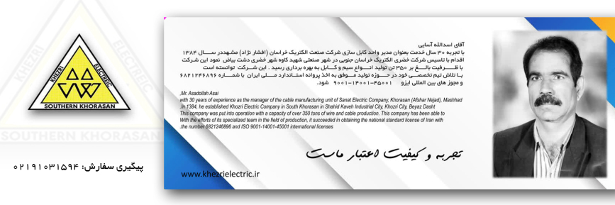 مرحوم اسدالله آسایی بنیان گذار شرکت خضری الکتریک خراسان جنوبی