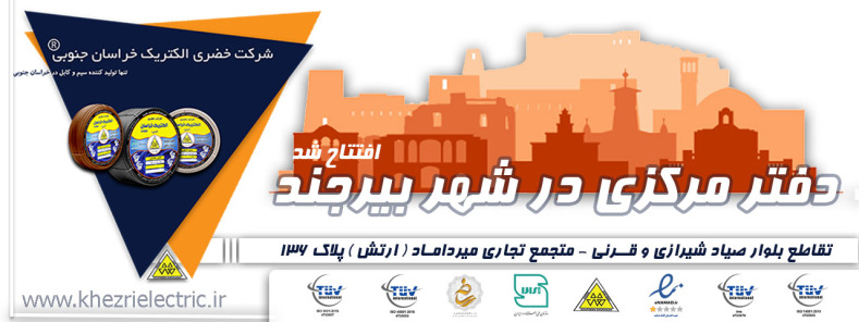 شرکت خضری الکتریک خراسان جنوبی