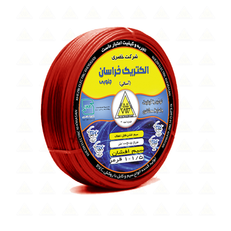  سیم افشان 1.5*1 شرکت خضری الکتریک خراسان جنوبی تنها تولید کننده سیم و کابل ساختمانی 