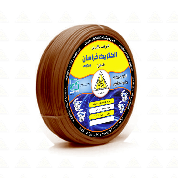 سیم افشان 2.5*1 قهوه‌ای - محصول شرکت خضری الکتریک خراسان جنوبی