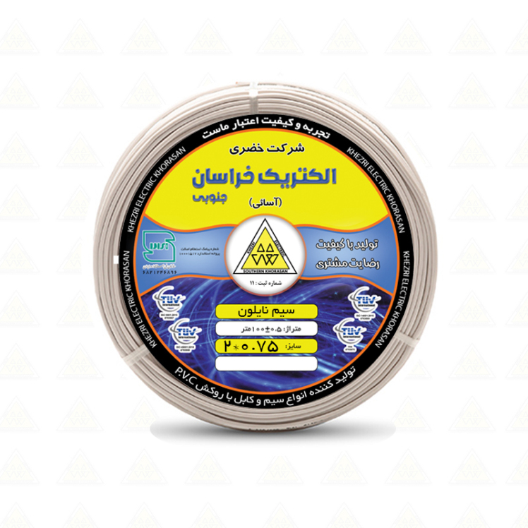سیم نایلون ۰.۷۵×۲ - محصول شرکت خضری الکتریک خراسان جنوبی